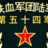 陆军第五十四军